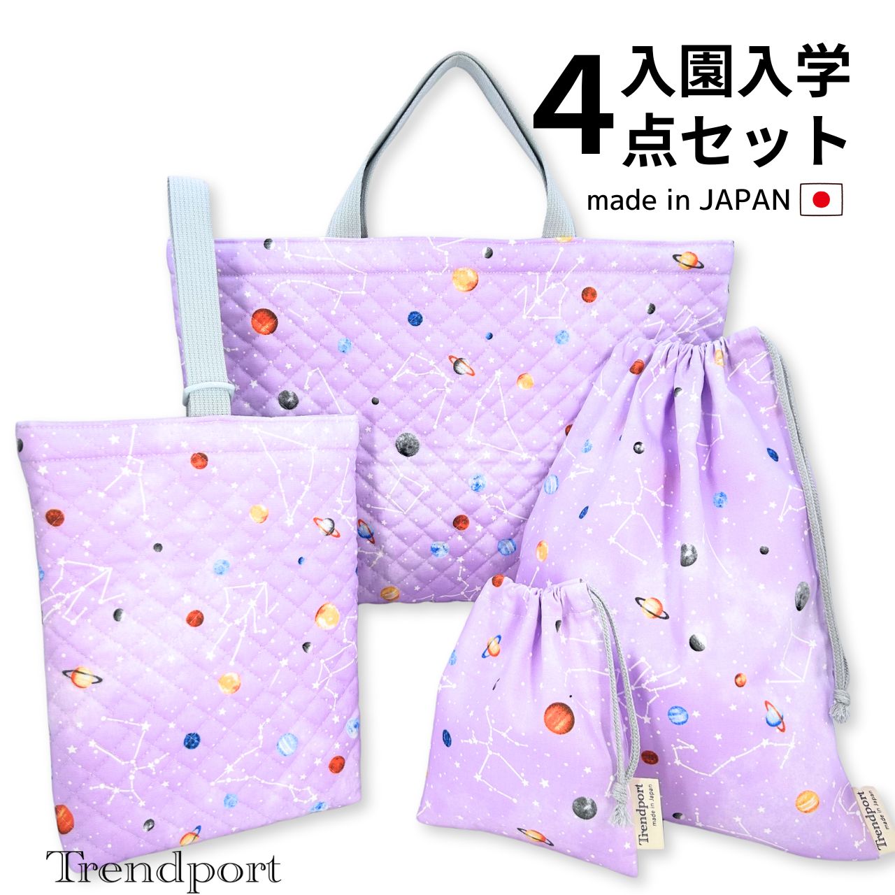 入園入学 4点セット 宇宙と星座 パ