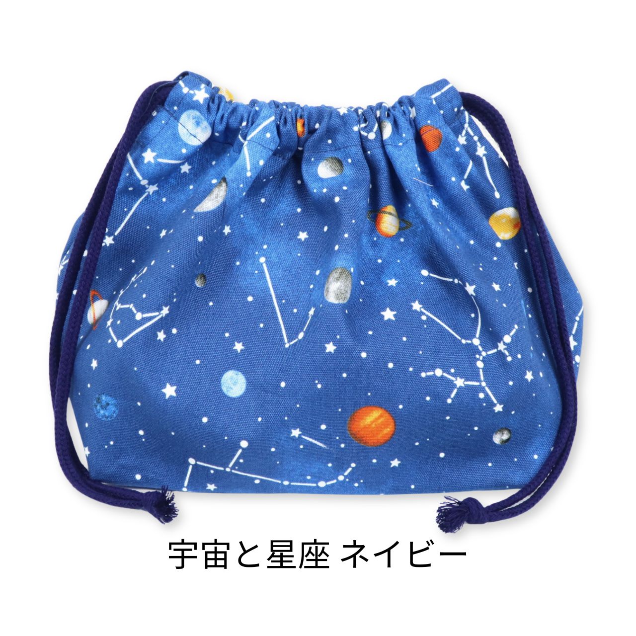 お弁当袋 巾着 宇宙と星座 男の子 女の子 幼稚園 保育園 小学校 横入れ 布 綿 子供...