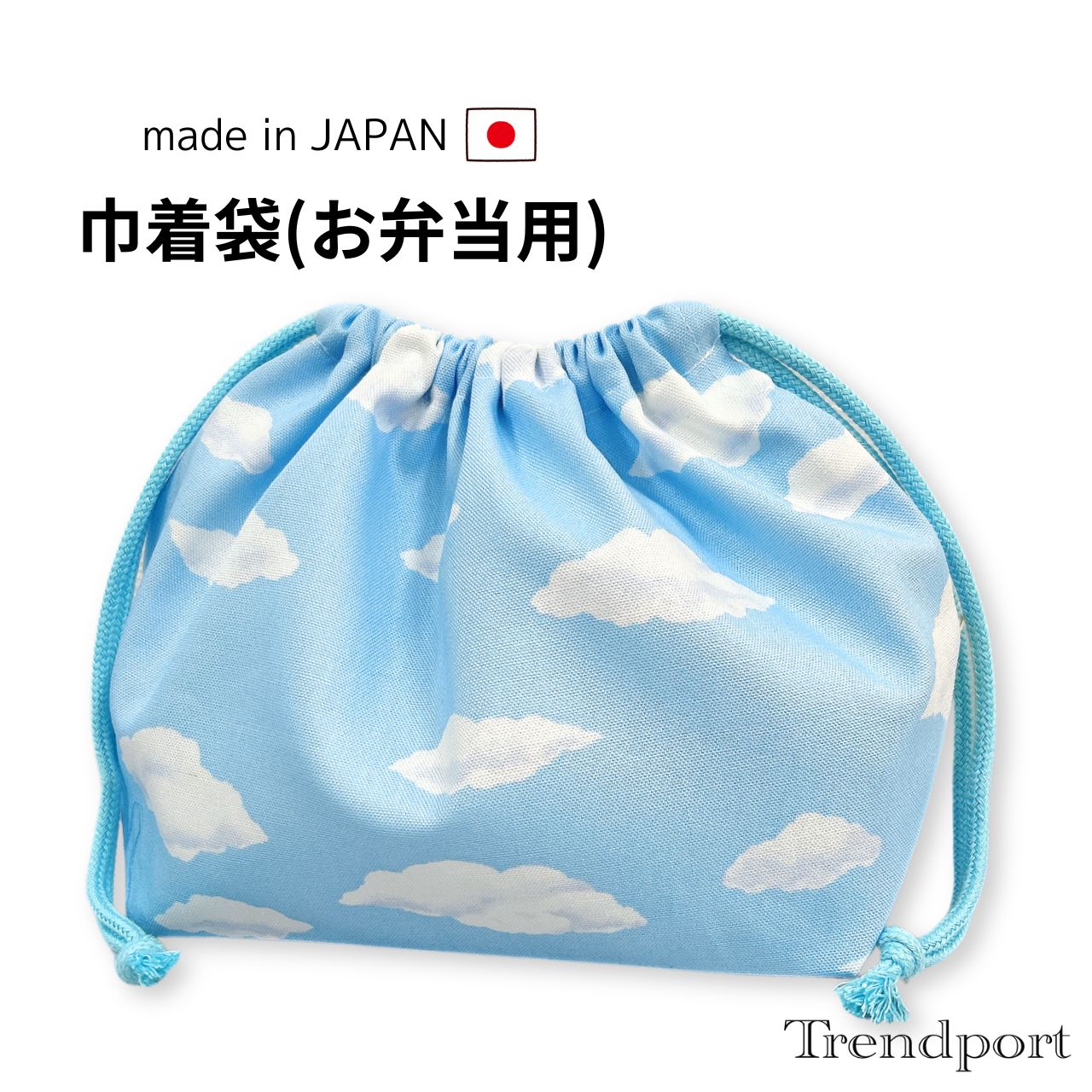 Rakuten - お弁当袋 巾着 くも スカイブルー 男の子 女の子 幼稚園 保育園 小学校 横入れ 布 綿 子供用 おしゃれ ランチ巾着