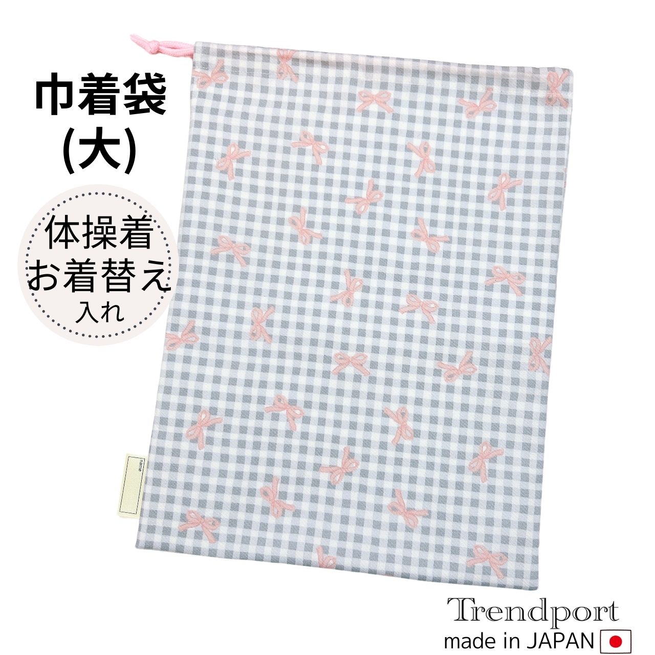 Drawstring Bags - 巾着袋 大 女の子 コリアン風チェック りぼん 巾着 体操着入れ 体操服入れ 体操着袋 お着替え袋 保育園 幼稚園 小学校 日本製 綿 子供 おしゃれ かわいい