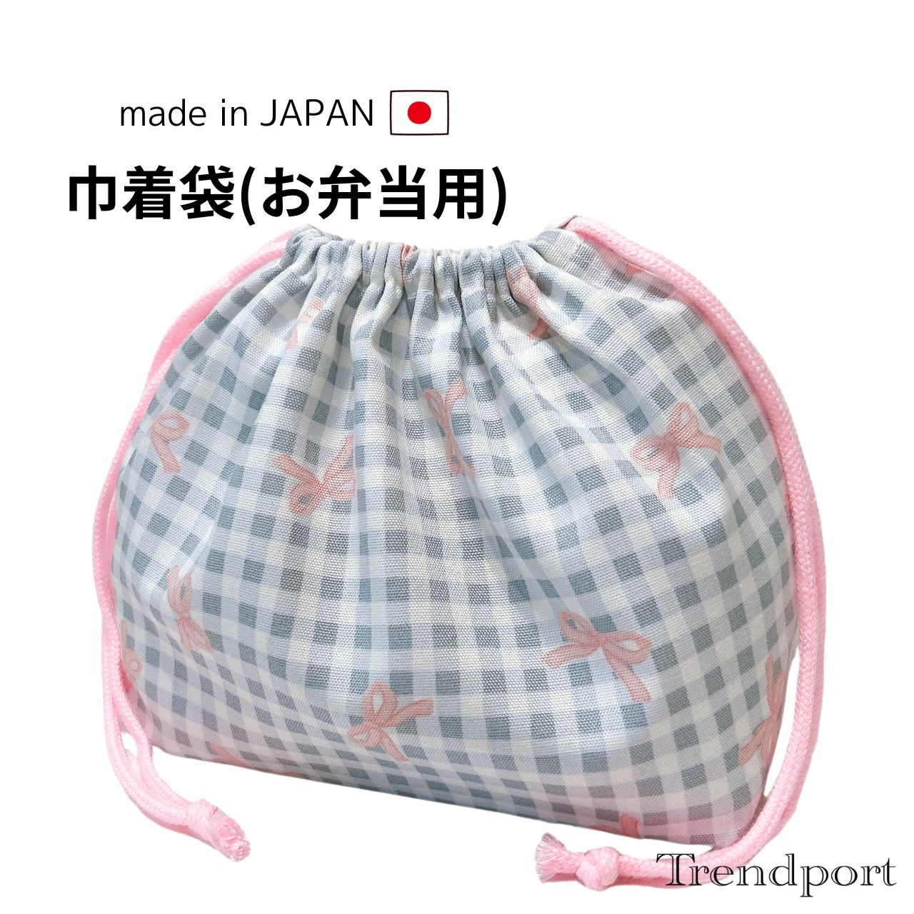 Rakuten - お弁当袋 巾着 コリアン風チェック りぼん 女の子 幼稚園 保育園 小学校 横入れ 布 綿 子供用 おしゃれ かわいい ランチ巾着
