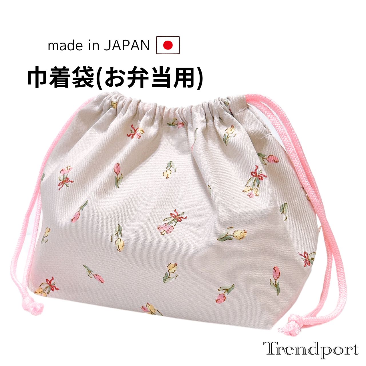 Rakuten - お弁当袋 巾着 チューリップ 女の子 幼稚園 保育園 小学校 横入れ 布 綿 子供用 おしゃれ かわいい ランチ巾着