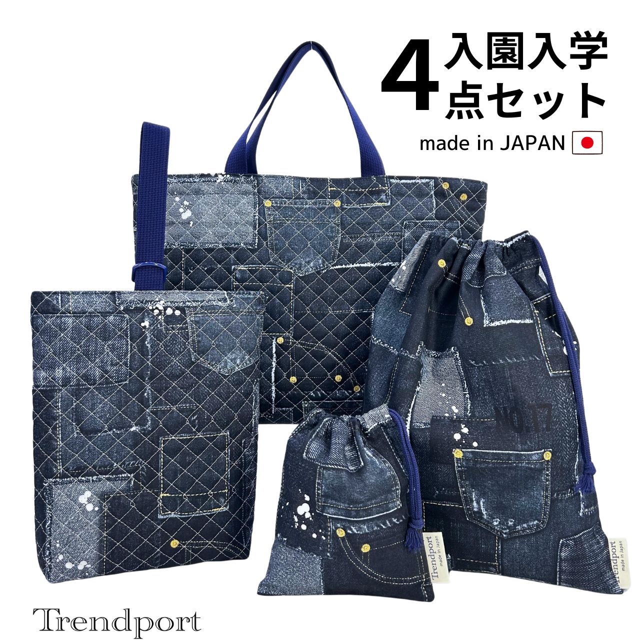 入園 入学 4点セット デニムプリン