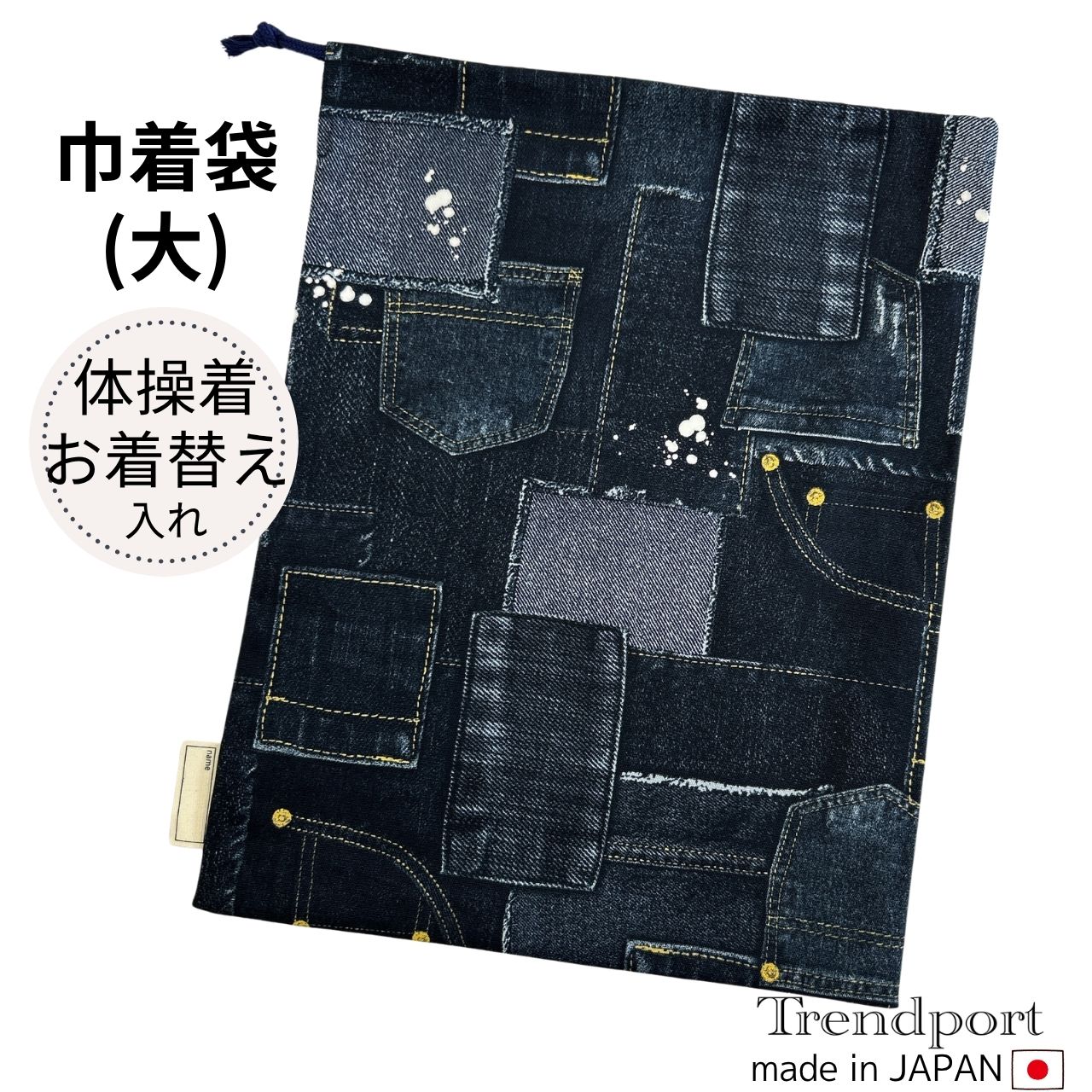 商品情報素材表地：綿裏地なしサイズ横幅30cm×縦39cm ※平置きでの採寸、また生地の風合いにより多少の誤差がございますので、ご了承ください。注意裁断の都合上、生地の柄の見え方（配置）が多少異なりますことをご了承ください。また、モニターの発色の具合によって実際の色と異なる場合がございます。この商品は 巾着袋 大 男の子 デニムプリント 巾着 体操着入れ 体操服入れ 体操着袋 お着替え袋 保育園 幼稚園 小学校 日本製 綿 子供 おしゃれ ポイント巾着 男の子 お着替え入れ 入園入学 大きめ 巾着 布 シンプル お名前タグ付き 【巾着袋（大）】 体育着（体操服）やお着替えを入れられる、たっぷり大きめの巾着袋です。1.素材：コットン100%2.サイズ：横幅30cm×縦39cm※平置きでの採寸、また生地の風合いにより多少の誤差がございますので、ご了承ください。3.便利なお名前タグ付き4.ご注意：裁断の都合上、生地の柄の見え方（配置）が多少異なりますことをご了承ください。また、モニターの発色の具合によって実際の色と異なる場合がございます。5．トレンドポートのオリジナル商品は、国内の工場・縫製士の皆様のご協力のもと、一点一点丁寧に製作しております。 ショップからのメッセージ その他にも巾着袋多数販売しております。★巾着袋 大（体操着入れ）★巾着袋 中（縦長 お箸入れ 給食袋）★巾着袋 小（コップ袋 ランチョンマット入れ）★お弁当袋楽天市場全体から探す場合はこちらから 納期について ご注文から1〜2日以内に出荷いたします。4