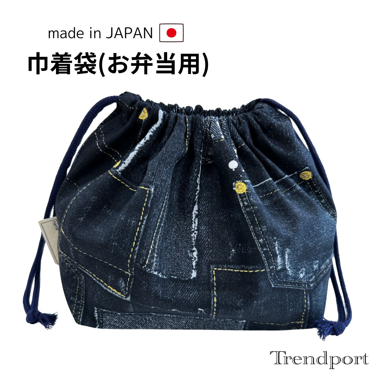 お弁当袋 巾着 デニムプリント 男の子 幼稚園 保育園 小学校 横入れ 布 綿 子供用 おしゃれ ランチ巾着