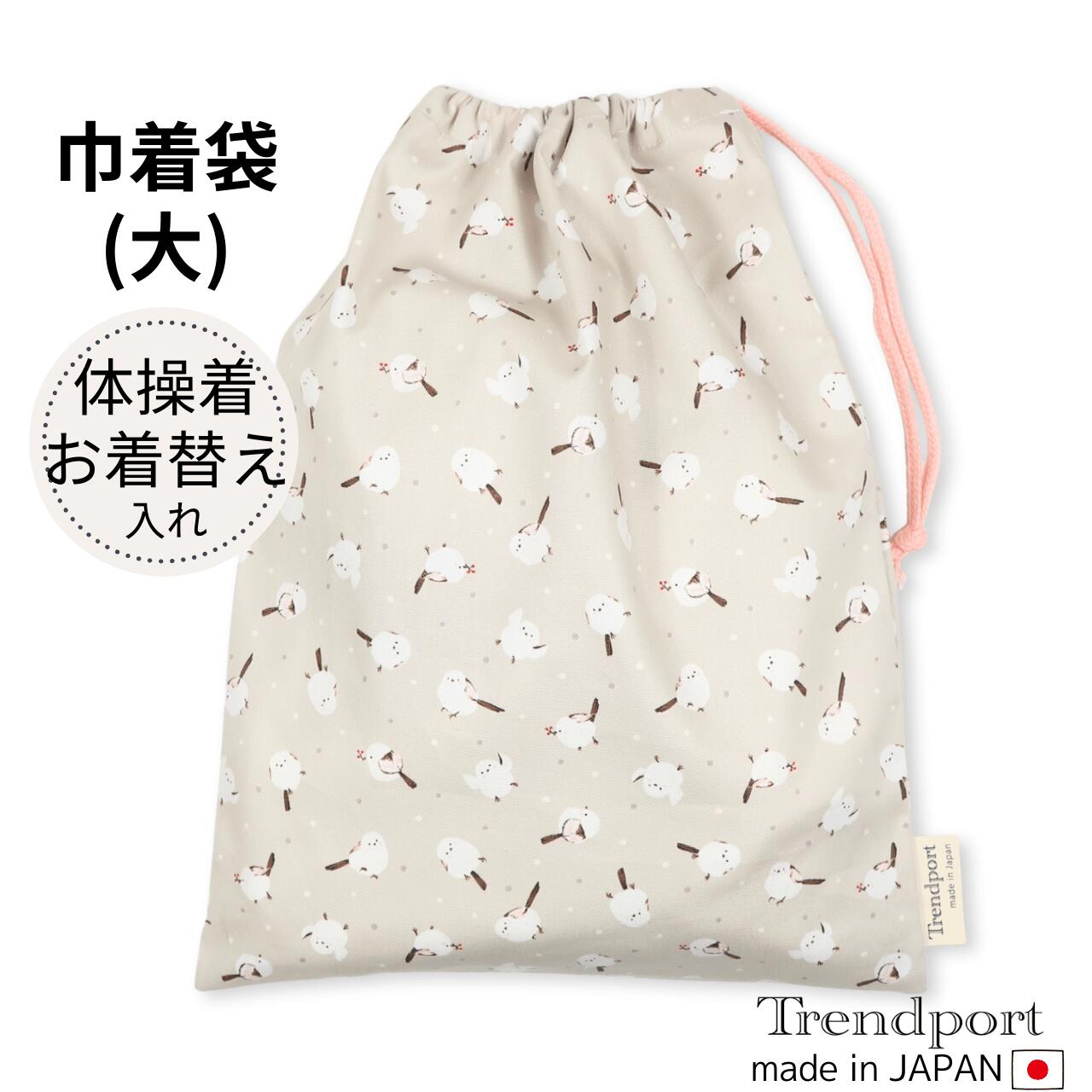 Rakuten - 巾着袋 大 女の子 しまえなが ベージュ 巾着 体操着入れ 体操服入れ 体操着袋 お着替え袋 保育園 幼稚園 小学校 日本製 綿 子供 おしゃれ かわいい