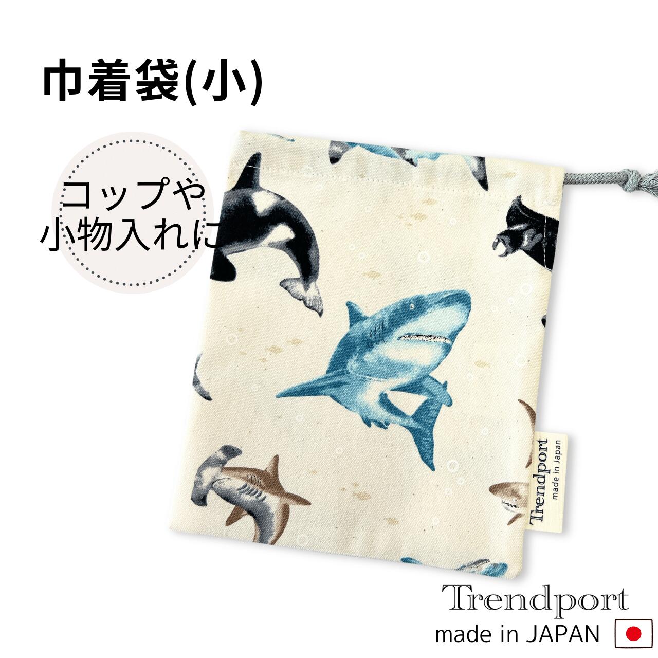 Drawstring Bags - 巾着袋 小 コップ袋 シャーク キナリ 男の子 給食袋 ナフキン入れ 保育園 幼稚園 小学校 綿 子供 おしゃれ