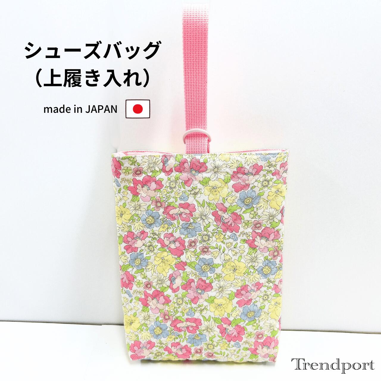商品情報素材シューズケース 表地：綿裏地なしサイズ横幅23cm×縦28cm×マチ4cm※平置きでの採寸、また生地の風合いにより多少の誤差がございますので、ご了承ください。注意裁断の都合上、生地の柄の見え方（配置）が多少異なりますことをご了承ください。また、モニターの発色の具合によって実際の色と異なる場合がございます。この商品は シューズバッグ フラワープリント 小花柄 女の子 上履き入れ 幼稚園 保育園 小学校 キルティング シューズケース シューズ袋 日本製 子供 おしゃれ かわいい トレンドポート ポイント上履き入れ 女の子 靴袋 シューズケース 女の子 入園 入学 かわいい おしゃれ 【シューズバッグ　靴や上履きの持ち運びに】 通園・通学の必需品！園や学校で使う上履きを持ち運ぶのに便利なバッグです。Dかんにハンドルを入れるだけなので、小さなお子様でも使いやすいデザイン！1.素材：キルティング（コットン）2.サイズ：横幅23cm×縦28cm×マチ4cm※平置きでの採寸、また生地の風合いにより多少の誤差がございますので、ご了承ください。3.バッグの内側に便利なお名前タグ付き4.ご注意：裁断の都合上、生地の柄の見え方（配置）が多少異なりますことをご了承ください。また、モニターの発色の具合によって実際の色と異なる場合がございます。5．トレンドポートのオリジナル商品は、国内生産の生地を国内の工場・縫製士の皆様のご協力のもと、一点一点丁寧に製作しております。 ショップからのメッセージ 数ある商品の中から、トレンドポートの商品をご覧頂きありがとうございます！使い方はお客様次第！お子様が楽しくなるような柄でお作りしました。同柄の単品商品（レッスンバッグ、大中小巾着、ランチョンマット等）も販売しておりますので、ぜひご覧ください！ 納期について ご注文から1〜2日以内に出荷いたします。4