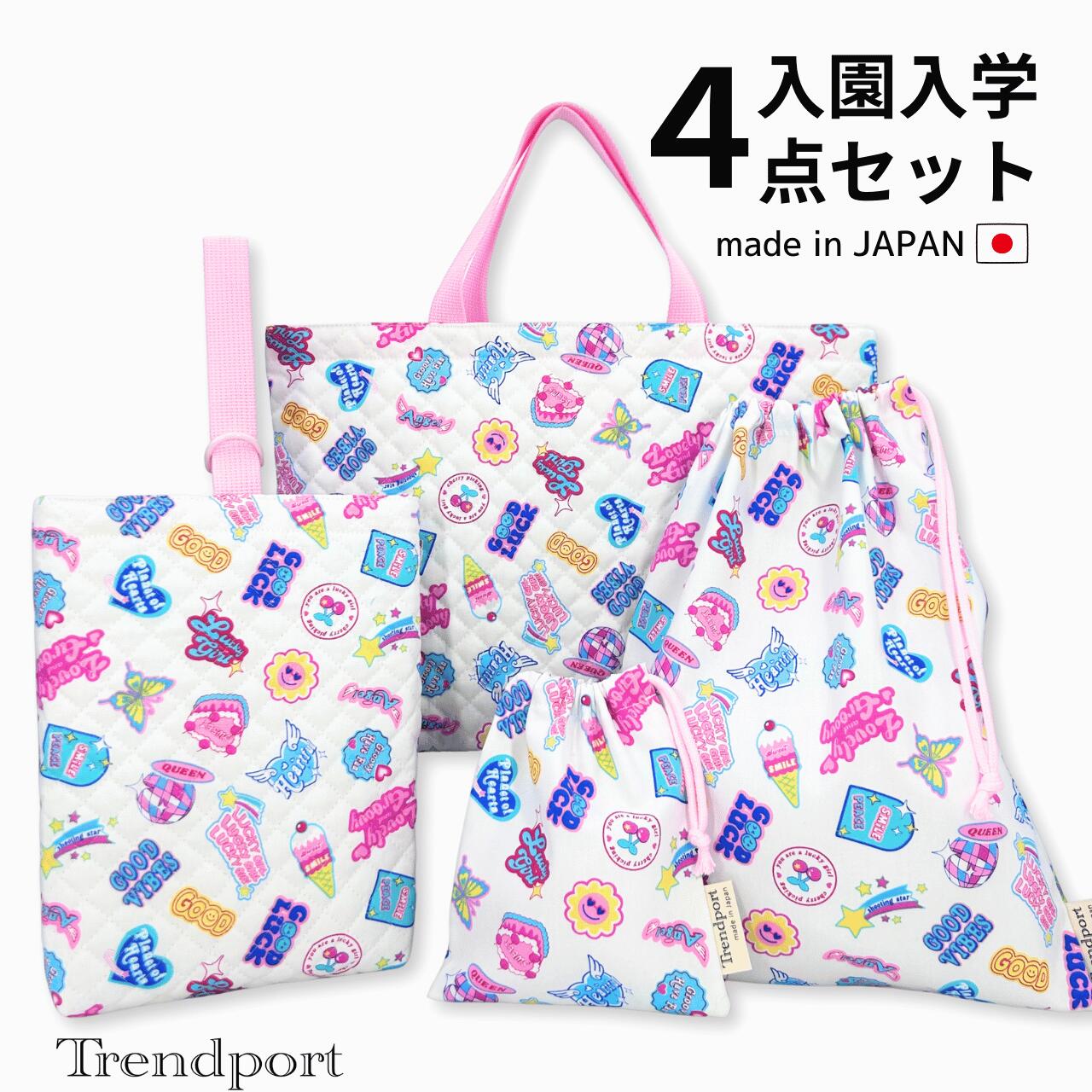Rakuten - 入園 入学 4点セット ヘイセイレトロ キルティング レッスンバッグ 上履き入れ 巾着袋 大 小 日本製 コットン 幼稚園 保育園 小学校 トレンドポート