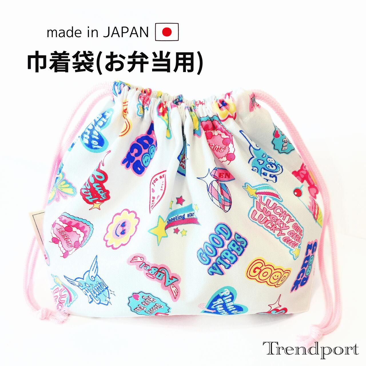 Rakuten - お弁当袋 巾着 ヘイセイレトロ 女の子 幼稚園 保育園 小学校 横入れ 布 綿 子供用 おしゃれ かわいい ランチ巾着
