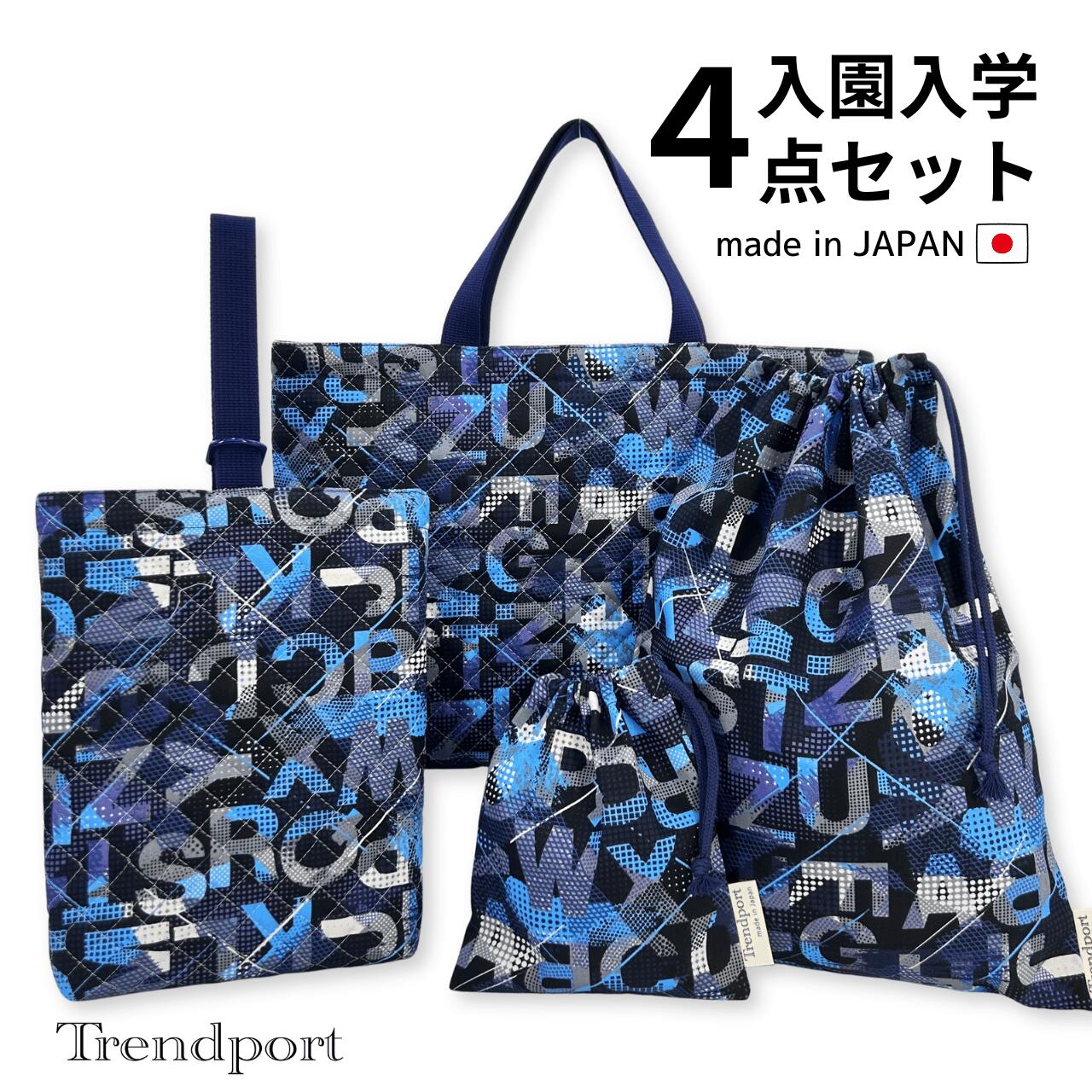 Rakuten - 入園 入学 4点セット アルファベット スプラッシュブルー キルティング レッスンバッグ 上履き入れ 巾着袋 大 小 日本製 コットン 幼稚園 保育園 小学校 男の子 送料無料 トレンドポート