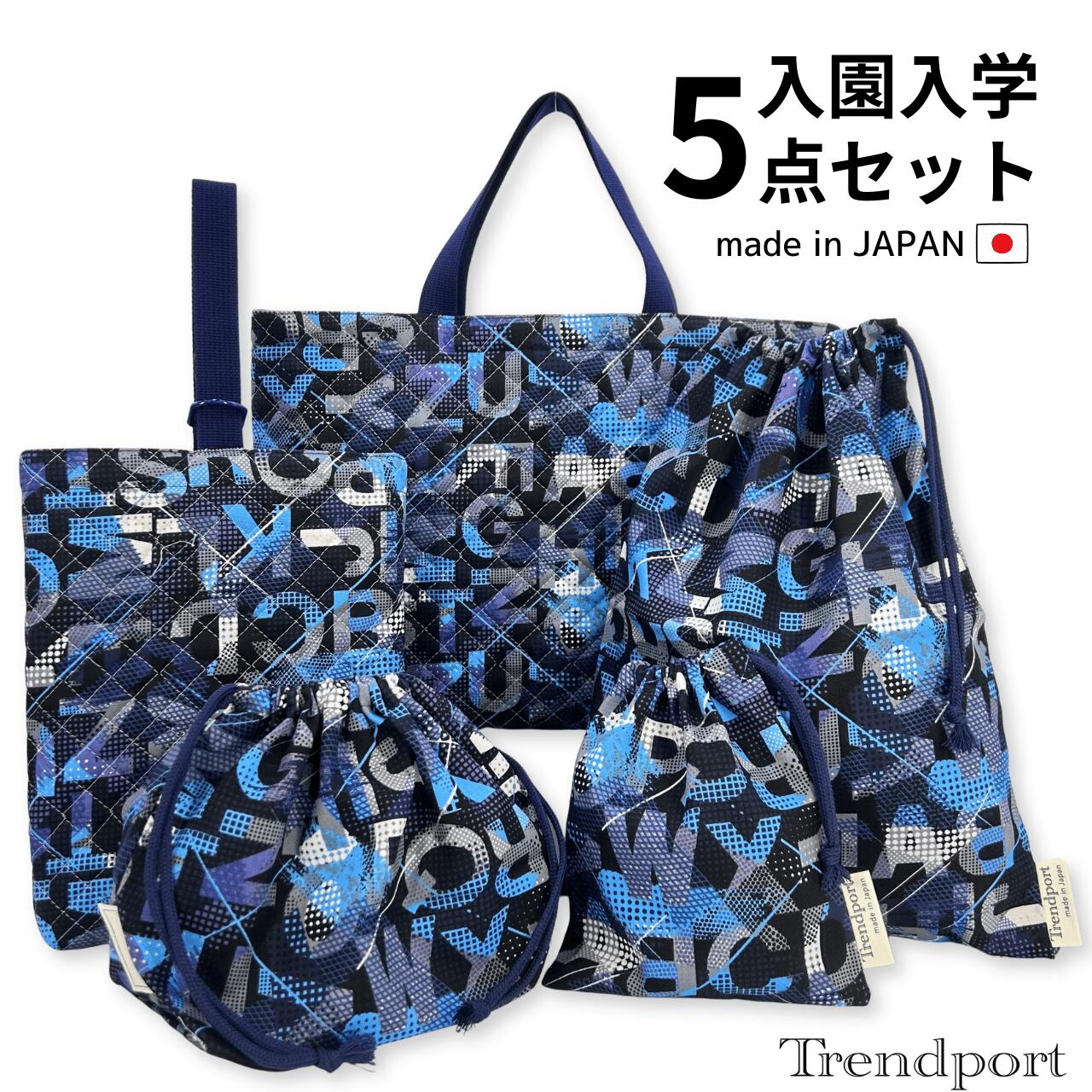 Rakuten - 入園 入学 5点セット アルファベット スプラッシュブルー レッスンバッグ 上履き入れ 巾着 大小 お弁当 日本製 コットン男の子 送料無料 トレンドポート