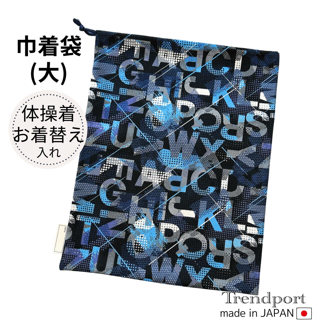 Rakuten - 巾着袋 大 男の子 アルファベット スプラッシュブルー 巾着 体操着入れ 体操服入れ 体操着袋 お着替え袋 保育園 幼稚園 小学校 日本製 綿 子供 おしゃれ