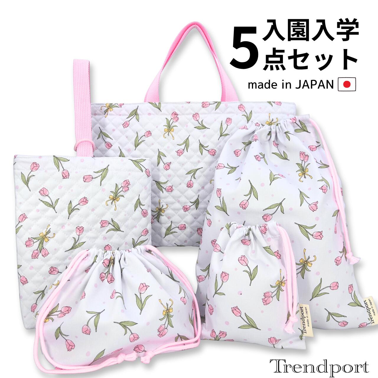 商品情報素材表地：綿裏地なしサイズレッスンバッグ： 横幅41cm×縦30cm×マチ4cm シューズバッグ：横幅23cm×縦28cm×マチ4cm 巾着袋（大）：横幅30cm×縦39cm巾着袋（小）：横幅16cm×縦19cm 巾着袋（お弁当用）：横幅30cm×縦18cm×マチ12 ※平置きでの採寸、また生地の風合いにより多少の誤差がございますので、ご了承ください。注意裁断の都合上、生地の柄の見え方（配置）が多少異なりますことをご了承ください。また、モニターの発色の具合によって実際の色と異なる場合がございます。この商品は 入園 入学 5点セット チューリップ グレー キルティング レッスンバッグ 上履き入れ 巾着 大小 お弁当 日本製 コットン女の子 かわいい 送料無料 トレンドポート ポイントレッスンバッグ セット 女の子 保育園 幼稚園 小学校 おしゃれ 子供 手提げ 上履き袋 体操着袋 コップ袋 お弁当袋 【これでばっちり！入園・入学 準備5点セット】 入園や入学に必要な商品をセットにしました。単品で揃えるよりもお得なお値段となっております！item1.レッスンバッグ： 横41cm×縦30cm×マチ4cmitem2.上履き入れ ：横23cm×縦28cm×マチ4cmitem3.巾着袋（大）：横30cm×縦39cmitem4.巾着袋（小）：横16cm×縦19cmitem5.巾着袋（お弁当用）：横30cm×高さ18cm×マチ12cm★4点セットもございます。4点セットカテゴリ ショップからのメッセージ その他、入園入学セット多数販売しております。★当店の入園入学4点セット★★当店の入園入学5点セット★ 納期について ご注文から1〜2日以内に出荷いたします。4