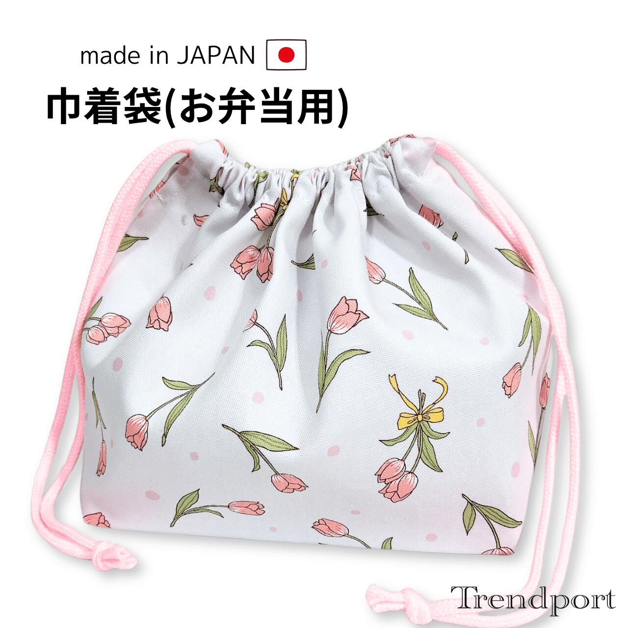 商品情報素材表地：綿裏地なしサイズ横幅30cm×高さ18cm×マチ12cm※平置きでの採寸、また生地の風合いにより多少の誤差がございますので、ご了承ください。注意裁断の都合上、生地の柄の見え方（配置）が多少異なりますことをご了承ください。また、モニターの発色の具合によって実際の色と異なる場合がございます。この商品は お弁当袋 巾着 チューリップ グレー 女の子 幼稚園 保育園 小学校 横入れ 布 綿 子供用 おしゃれ かわいい ランチ巾着 ポイントランチ巾着 お弁当用 巾着袋 給食袋 お名前タグ付き 日本製 入園 入学 【巾着袋（お弁当用）　ランチタイムにぴったりのポーチです】 お弁当箱やランチの食べ物を入れるのにぴったりの、たっぷりマチあり巾着袋です。1．素材：綿（コットン）100%2．サイズ： 横幅30cm×高さ18cm×マチ12cm※平置きでの採寸、また生地の風合いにより多少の誤差がございますので、ご了承ください。3．便利なお名前タグ付き4．ご注意：裁断の都合上、生地の柄の見え方（配置）が多少異なりますことをご了承ください。また、モニターの発色の具合によって実際の色と異なる場合がございます。5．トレンドポートのオリジナル商品は、国内の工場・縫製士の皆様のご協力のもと、一点一点丁寧に製作しております。 ショップからのメッセージ 数ある商品の中から、トレンドポートの商品をご覧頂きありがとうございます！使い方はお客様次第！お子様が楽しくなるような柄でお作りしました。同柄の単品商品（レッスンバッグ、シューズバッグ、大中小巾着、ランチョンマット等）も販売しておりますので、ぜひご覧ください！ 納期について ご注文から1〜2日以内に出荷いたします。4