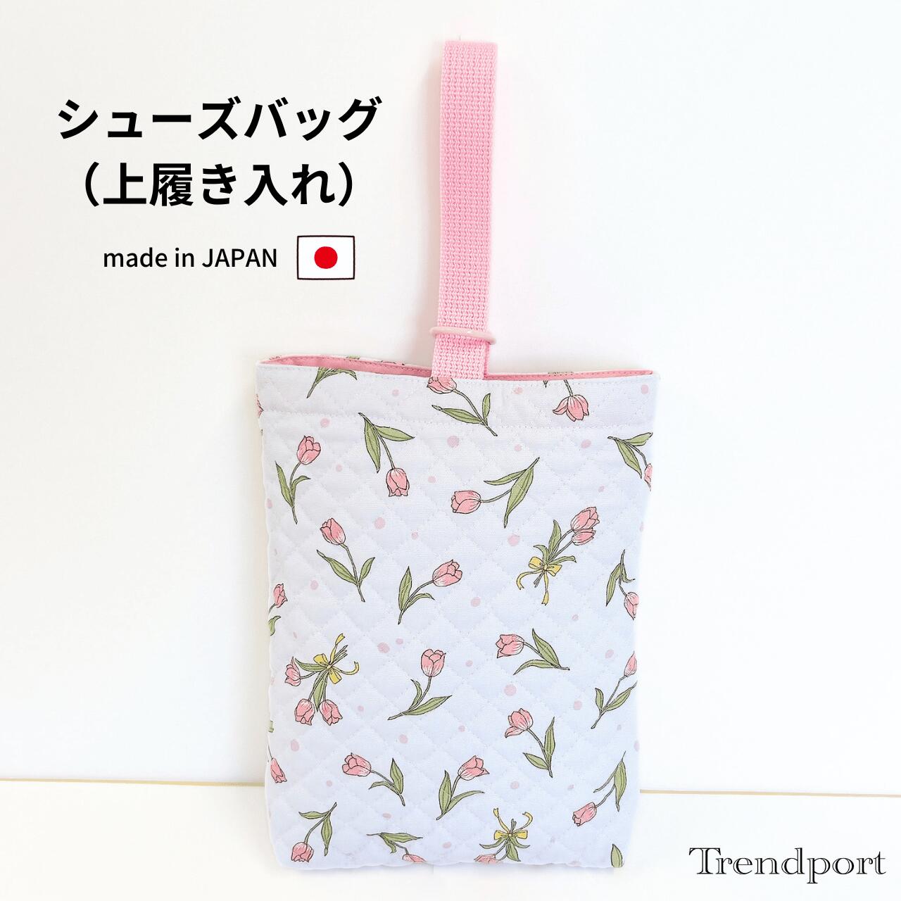 商品情報素材シューズケース 表地：綿裏地なしサイズ横幅23cm×縦28cm×マチ4cm※平置きでの採寸、また生地の風合いにより多少の誤差がございますので、ご了承ください。注意裁断の都合上、生地の柄の見え方（配置）が多少異なりますことをご了承ください。また、モニターの発色の具合によって実際の色と異なる場合がございます。この商品は シューズバッグ チューリップ グレー 女の子 上履き入れ 幼稚園 保育園 小学校 キルティング シューズケース シューズ袋 日本製 子供 おしゃれ かわいい トレンドポート ポイント上履き入れ 女の子 靴袋 シューズケース 女の子 入園 入学 かわいい おしゃれ 【シューズバッグ　靴や上履きの持ち運びに】 通園・通学の必需品！園や学校で使う上履きを持ち運ぶのに便利なバッグです。Dかんにハンドルを入れるだけなので、小さなお子様でも使いやすいデザイン！1.素材：キルティング（コットン）2.サイズ：横幅23cm×縦28cm×マチ4cm※平置きでの採寸、また生地の風合いにより多少の誤差がございますので、ご了承ください。3.バッグの内側に便利なお名前タグ付き4.ご注意：裁断の都合上、生地の柄の見え方（配置）が多少異なりますことをご了承ください。また、モニターの発色の具合によって実際の色と異なる場合がございます。5．トレンドポートのオリジナル商品は、国内生産の生地を国内の工場・縫製士の皆様のご協力のもと、一点一点丁寧に製作しております。 ショップからのメッセージ 数ある商品の中から、トレンドポートの商品をご覧頂きありがとうございます！使い方はお客様次第！お子様が楽しくなるような柄でお作りしました。同柄の単品商品（レッスンバッグ、大中小巾着、ランチョンマット等）も販売しておりますので、ぜひご覧ください！ 納期について ご注文から1〜2日以内に出荷いたします。4