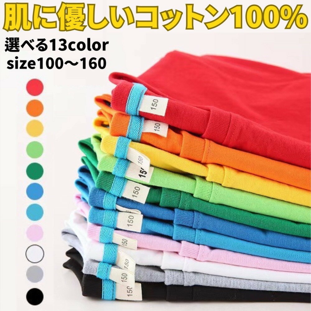 子供服 キッズ 男の子 女の子 半袖Tシャツ 無地 Tシャツ トップス 半袖 ユニセックス パロディー カラバリ 綿 コットン 100 カットソー 半T 半袖tシャツ トップス 黒 夏服 シンプル 100cm 110cm 120cm 130cm 140cm 150cm 160cm