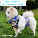 犬 クール ベスト セット クールネック クールバンド クールバンダナ クールベスト 保冷剤 調節可能 クールウェア ネッククーラー 暑さ対策 お散歩 冷却 犬 首輪 猫 首輪 チョーカー おしゃれ かわいい 可愛い プチプラ 激安 送料無料