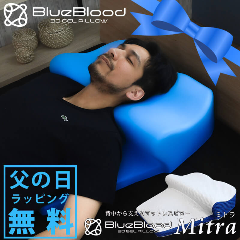 【メーカー公式】BlueBloodマットレスピロー ミトラ Mitra 枕 まくら マクラ ブルーブラッド ストレッチ 快眠 安眠 肩コリ 首コリ 低反発 スマホ首 姿勢 ギフト 父の日 プレゼント 実用的 2022 整骨院 おすすめ TVで紹介 ギフト 新生活