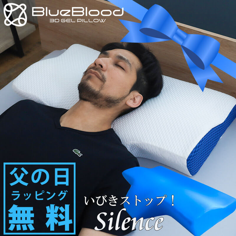 枕 いびき BlueBloodいびき抑制ピロー Silence サイレンス ブルーブラッド まくら マクラ 低反発 いびき防止 鼾 イビキ 横向き寝 呼吸 気道 騒音 高め 大きめ 眠気すっきり プレゼント 実用的 誕生日 夫 男性向け ギフト 父の日 プレゼント 実用的 2022