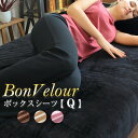 【ボックスシーツ クイーン】 ボンベロア BON VELOUR 起毛ベロア調 毛布のようにふんわり あったかマイクロファイバー カバーリング 160×200×30cm ベッドシーツ