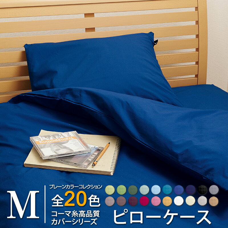 【枕カバー Mサイズ】 全20色 プレーンカラーコレクション コーマ糸使用 高品質カバー シリーズ 43x63cm 綿 コットン 日本製 ピローケース 国産 こだわり その1