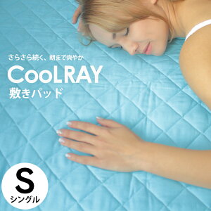 【敷きパッド 冷感 シングル】クールレイ COOLRAY 100×205cm 涼感 ひんやり さらさら 冷却 吸汗 吸熱 ベッドパッド キシリトール クラボウ 送料無料