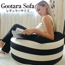 AirBeads GooTaraソファー レギュラーサイズ / ビーズクッション / ビーズソファ
