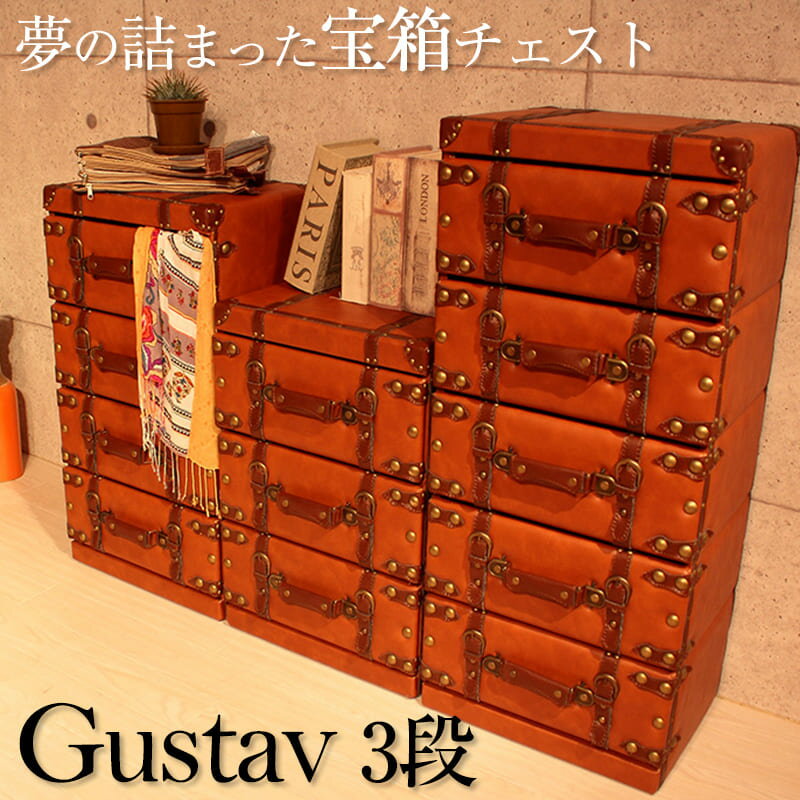 クラシカルBOXチェスト Gustav グスタフ 3段タイプ収納 宝箱 クラシック レトロ 革トランクチェスト おしゃれ アンティーク風 ヴィンテージ ビンテージ オールド 木製 ウッド 合皮 引き出し タンス