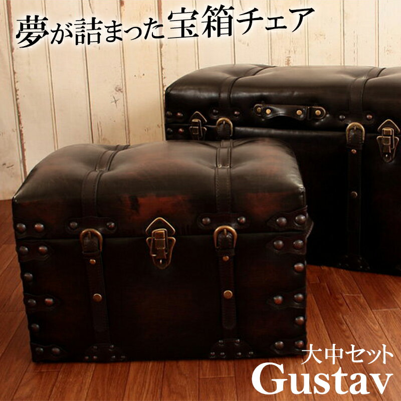 宝箱 収納 スツールセット Gustav グスタフ 大中2個セット ジャンボトランク ベンチ 腰掛 アンティーク風 ヴィンテージ ビンテージ オールド クラシカル 木製 ウッド 合皮 おしゃれ