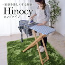 おしゃれアイロン台 Hinocy ヒノシー ロングタイプ インテリア かわいい 収納 高さ調節 立つ ストライプ 天然木