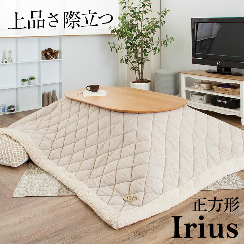【正方形】 薄掛けこたつ掛け布団 Irius:イリアス 暖かみのあるツイード&もこもこシープボア 190x190cm こたつ布団 こたつふとん コタツ こたつ掛...