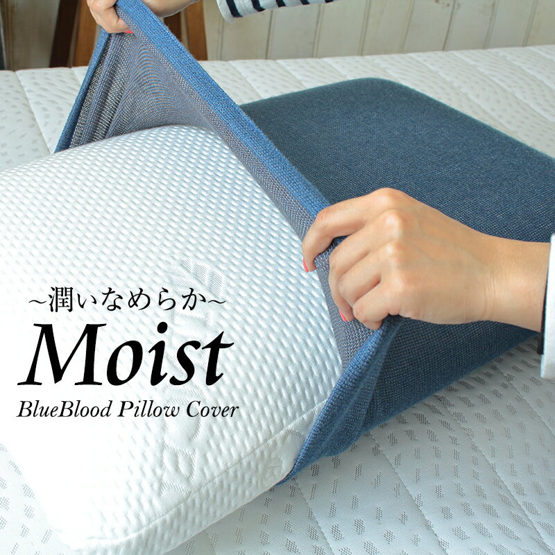 【メール便送料無料】Moist BlueBloodストレッチピローカバー モイスト ブルーブラッド まくらカバー 【メーカー公式】