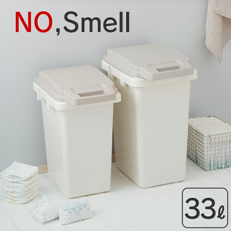 ゴミ箱 33L 臭い漏れ防止 ふた付き No,Smell ノースメル 33リットル ごみ箱 ダストボックス 生ゴミ オムツ 臭い におい 臭わない 新生活 キッチン パッキン 隙間 密閉 ワンタッチ ロック ハンドル シンプル 連結