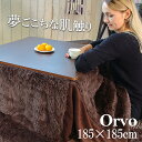 ボリューム長毛フィラメントファー 省スペース こたつ掛布団 Orvo オルヴォ 185×185cm 正方形 こたつ コタツ ふかふか フリース 送料無料