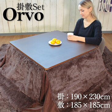 省スペースこたつ布団セット Orvo オルヴォ 190×230cm 大判長方形185セット 大判ラグ(185×185cm)付 コタツ布団 掛敷セット 送料無料