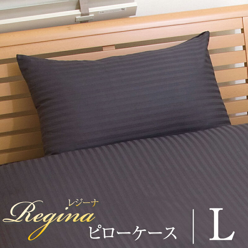 【枕カバー Lサイズ】 光沢が美しいラビアナホテルデザイン サテンストライプ Regina レジーナ 50×70cm カバーリング まくらカバー ピローケース 送料無料