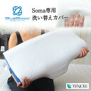 【専用枕カバー】 ブルーブラッド 第七頸椎ピローソーマ専用 枕カバー ピローカバー テンセル ファスナー式 ファスナー付 洗い替え 洗濯 スペア BlueBlo...