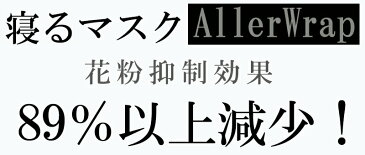 【枕パッド】アレルラップピローカバー 枕カバー 日本製 寝るマスク アレル物質抑制 消臭 加齢臭 悪臭 部屋干し臭 花粉 ダニ ハウスダスト 清潔 BlueBlood用 AllerWrap 【メーカー公式】