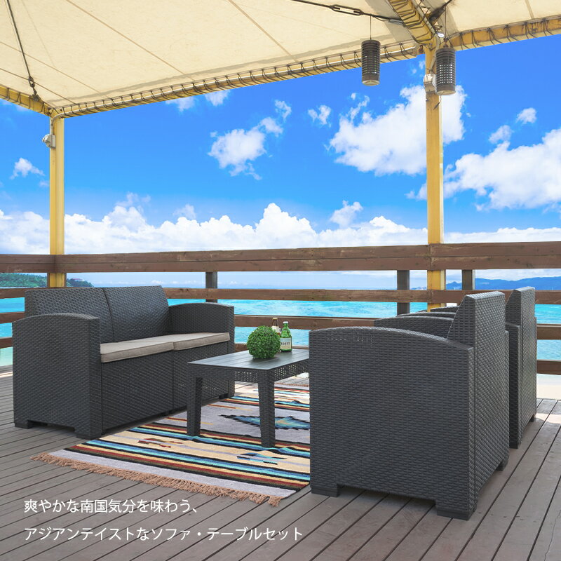 ガーデンリビングセット4点セット ESPACIO エスパシオ ソファ テーブル セット ガーデン リゾート バルコニー テラス おしゃれ ソファー 耐水 防水 軽量 2人掛け アジアン 組み立て デッキ 屋外 庭 送料無料 [3]