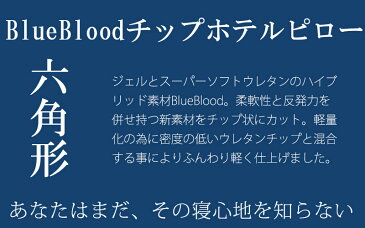 枕 BlueBlood ホテルタイプチップピロー Hexagon ヘキサゴン ブルーブラッド ふわふわ 快眠 ホテル まくら マクラ 母の日 父の日 ギフト 柔らかめ いびき うつ伏せ うつぶせ 横向き ふんわり 送料無料 【メーカー公式】