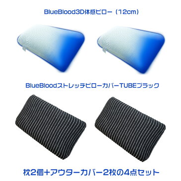 BB-2セット ブルーブラッド3D体感ピロー12cm×2個 ストレッチカバーTUBEブラック×2枚 BlueBlood 枕 まくら マクラ お得 夫婦 チューブ