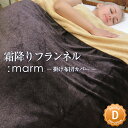 霜降りフランネル掛け布団カバー marm ダブル 190×210cm マーム シープボア なめらか あったか 暖かい フランネル 毛布 スナップボタン 冬用