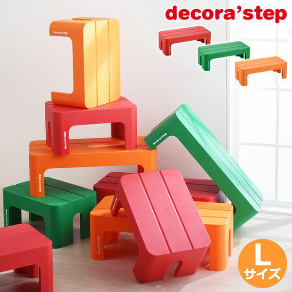 デコラステップ decora step ステップ台 踏み台 Lサイズ〔1706d〕