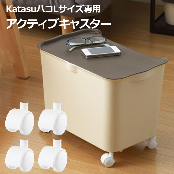  squ+ カタス 組み合わせ無限大 インテリアBOXシリーズ katasu 収納ボックス 「アクティブキャスター」 10P01Feb14〔1706d〕
