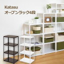 【Katasu】【ラック4】 squ+ カタス 組み合わせ無限大 インテリアBOXシリーズ katasu オープンラック / カラフルボックス 「4段」 【サンカ】【サンイデア】【SANIDEA】10P01Feb14〔1706d〕