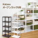 【Katasu】【ラック5】 squ+ カタス 組み合わせ無限大 インテリアBOXシリーズ katasu オープンラック / カラフルボックス 「5段」 【サンカ】【サンイデア】【SANIDEA】10P01Feb14【RCP】