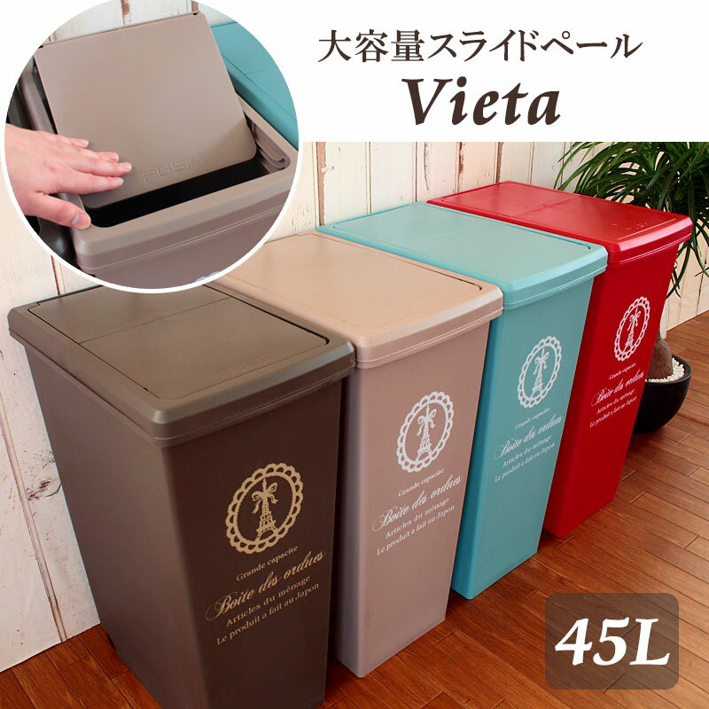 大容量/分別用 フレンチ・モティーフ スライドペール Vieta：ヴィータ 45L 日本製 【 ごみ箱　ゴミ箱　ごみばこ　ダストボックス　ペール　大型 】〔1706d〕