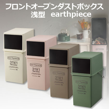 地球に優しいゴミ箱 earthpiece 縦型 フロントオープンダストボックス 浅型　日本製 アースピース ごみ箱 【210163】【210164】【210165】【210166】【送料無料】