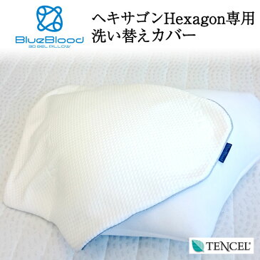 【専用枕カバー】BlueBloodヘキサゴン用枕カバー Hexagon洗い替え用ピローケース 送料無料　※Hexagon枕本体に付帯しているピローケースと同じもの　ブルーブラッドシリーズ/ファスナー付/テンセル/まくらカバー／ピローカバー/スペア